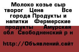 Молоко козье сыр творог › Цена ­ 100 - Все города Продукты и напитки » Фермерские продукты   . Амурская обл.,Свободненский р-н